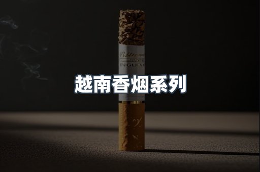 云霄系列香烟